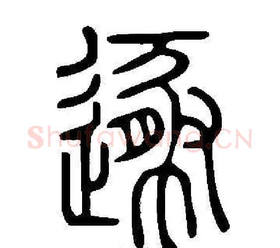 遯字许慎毛笔篆书书法写法,摘自说文解字