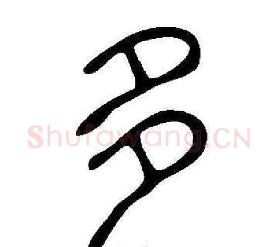 多字许慎毛笔篆书书法写法,摘自说文解字