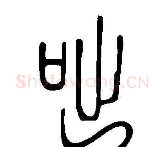 咄字许慎毛笔篆书书法写法,摘自说文解字