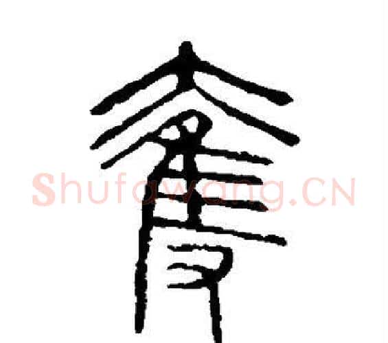 夺字许慎毛笔篆书书法写法,摘自说文解字