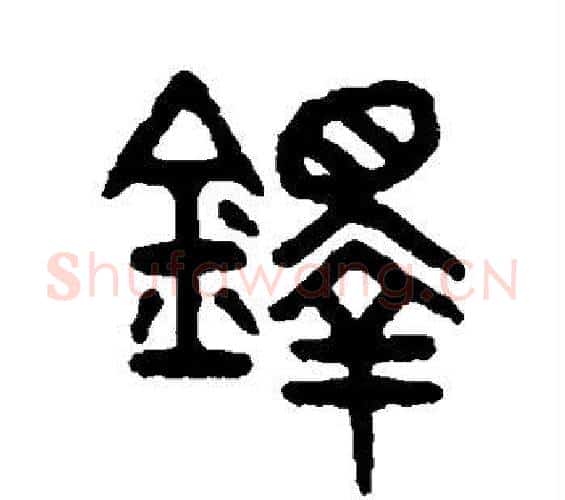 铎字许慎毛笔篆书书法写法,摘自说文解字