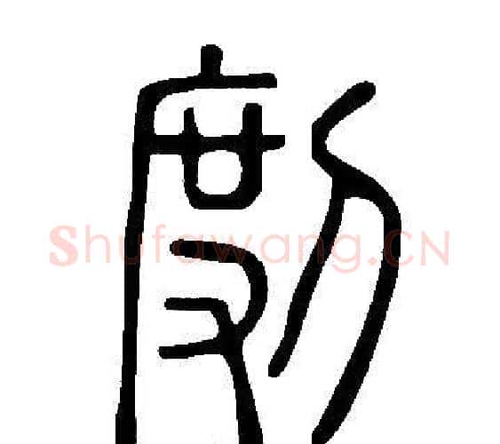 剫字许慎毛笔篆书书法写法,摘自说文解字