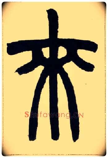 来毛笔小篆写法,摘自清赵之谦篆书铙歌册