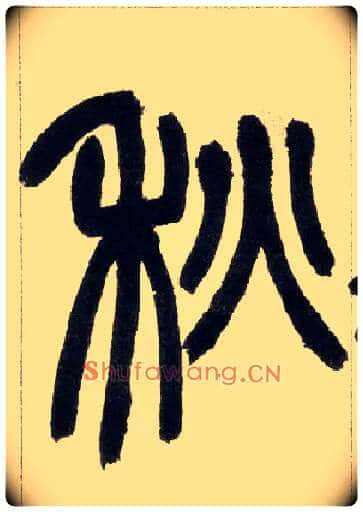秋毛笔小篆写法,摘自清赵之谦篆书铙歌册