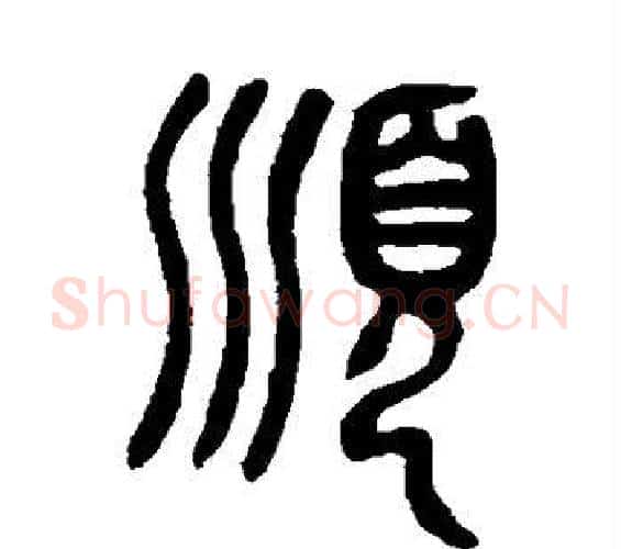顺字邓石如毛笔篆书书法写法,摘自邓石如毛笔篆书书法作品
