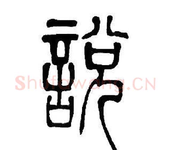 説字邓石如毛笔篆书书法写法,摘自邓石如毛笔篆书书法作品