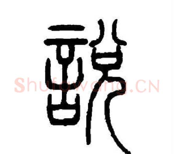 说字邓石如毛笔篆书书法写法,摘自邓石如毛笔篆书书法作品