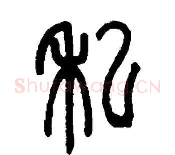 私字邓石如毛笔篆书书法写法,摘自邓石如毛笔篆书书法作品