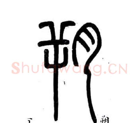 朔字邓石如毛笔篆书书法写法,摘自弟子职
