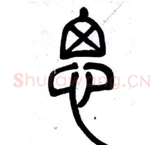 思字邓石如毛笔篆书书法写法,摘自弟子职