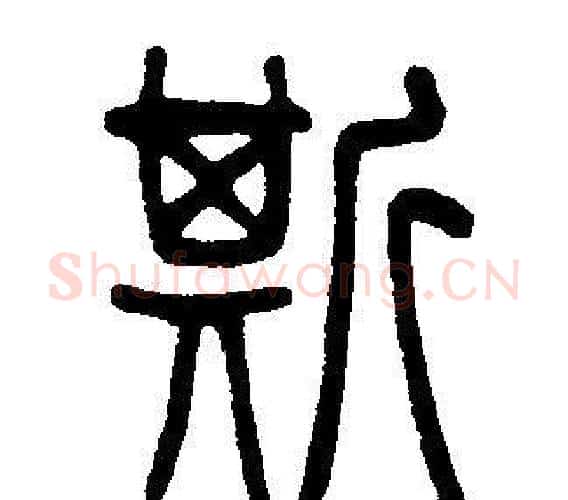 斯字邓石如毛笔篆书书法写法,摘自邓石如毛笔篆书书法作品