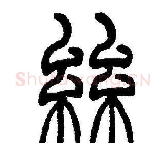 絲字邓石如毛笔篆书书法写法,摘自邓石如毛笔篆书书法作品