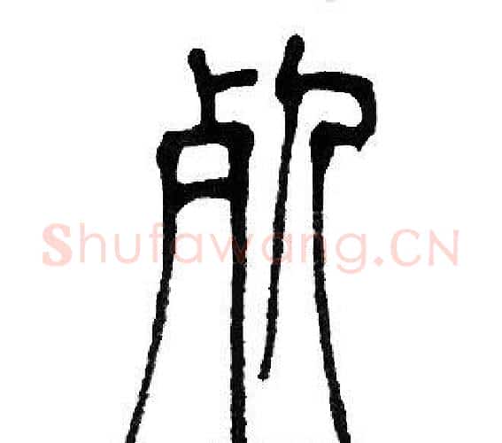 死字邓石如毛笔篆书书法写法,摘自邓石如毛笔篆书书法作品