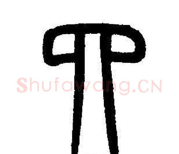 四字邓石如毛笔篆书书法写法,摘自邓石如毛笔篆书书法作品