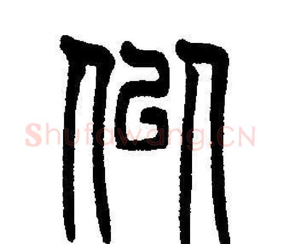 似字邓石如毛笔篆书书法写法,摘自邓石如毛笔篆书书法作品