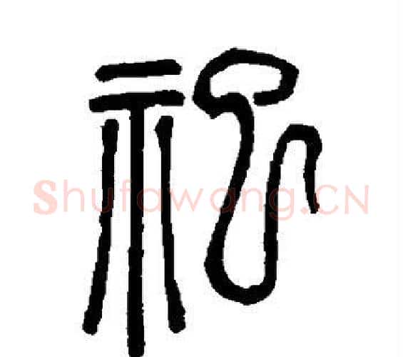 祀字邓石如毛笔篆书书法写法,摘自邓石如毛笔篆书书法作品