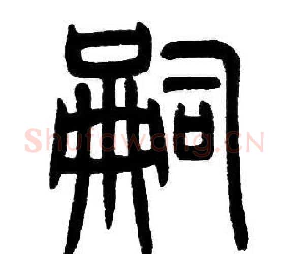 嗣字邓石如毛笔篆书书法写法,摘自邓石如毛笔篆书书法作品