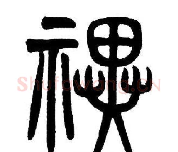 禩字邓石如毛笔篆书书法写法,摘自邓石如毛笔篆书书法作品