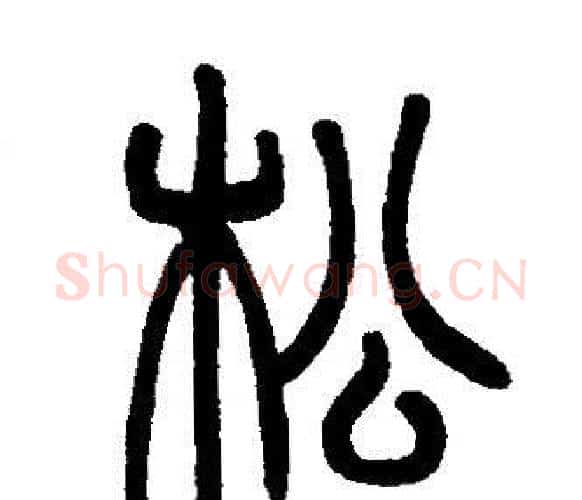 松字邓石如毛笔篆书书法写法,摘自邓石如毛笔篆书书法作品