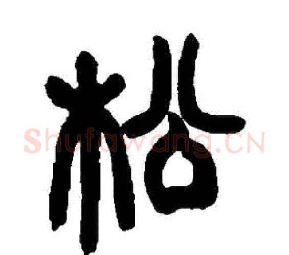 鬆字邓石如毛笔篆书书法写法,摘自邓石如毛笔篆书书法作品