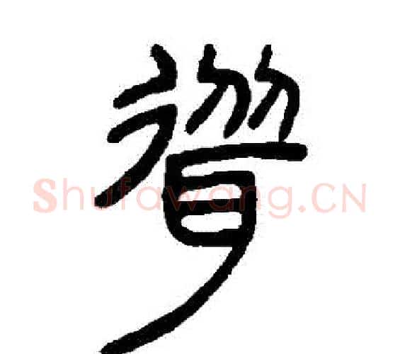 聳字邓石如毛笔篆书书法写法,摘自邓石如毛笔篆书书法作品