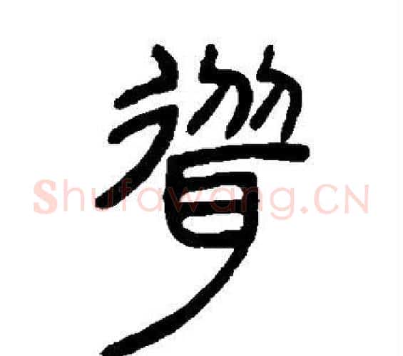 耸字邓石如毛笔篆书书法写法,摘自邓石如毛笔篆书书法作品