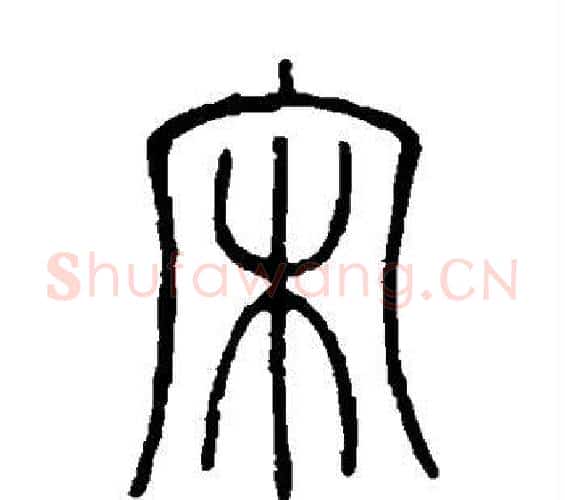 宋字邓石如毛笔篆书书法写法,摘自邓石如毛笔篆书书法作品