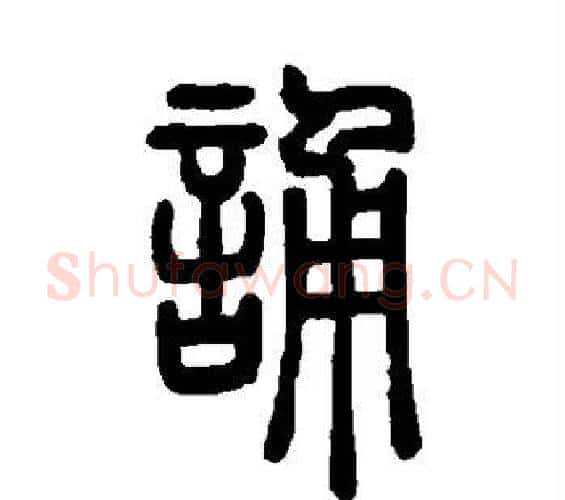诵字邓石如毛笔篆书书法写法,摘自邓石如毛笔篆书书法作品