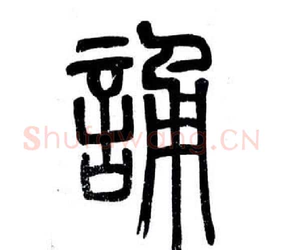 誦字邓石如毛笔篆书书法写法,摘自弟子职
