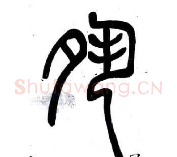 夙字邓石如毛笔篆书书法写法,摘自弟子职