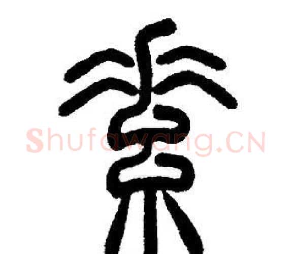 素字邓石如毛笔篆书书法写法,摘自邓石如毛笔篆书书法作品