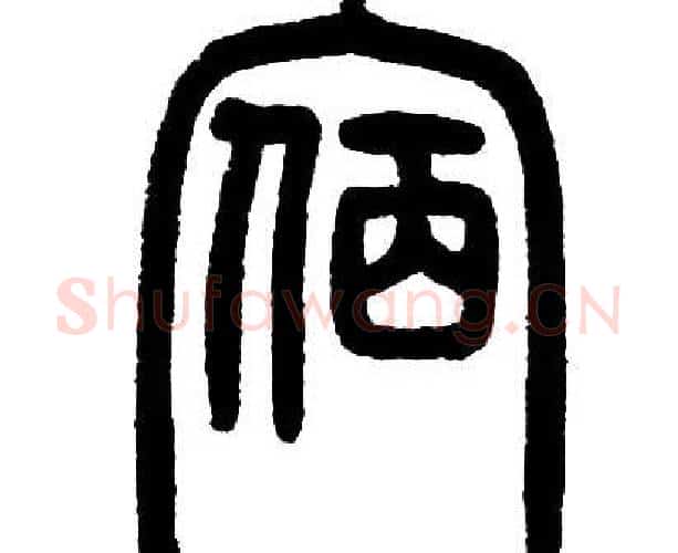 宿字邓石如毛笔篆书书法写法,摘自邓石如毛笔篆书书法作品