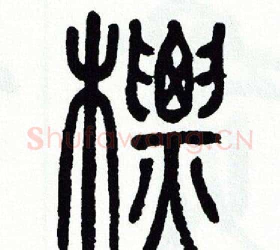 標字方去疾毛笔篆书书法写法,摘自方去疾毛笔篆书书法作品