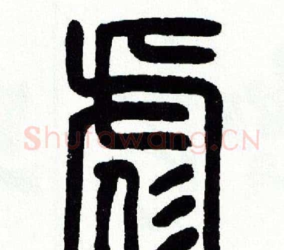 彪字方去疾毛笔篆书书法写法,摘自方去疾毛笔篆书书法作品