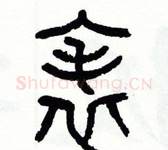 表字方去疾毛笔篆书书法写法,摘自方去疾毛笔篆书书法作品