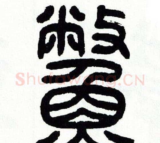 鳖字方去疾毛笔篆书书法写法,摘自方去疾毛笔篆书书法作品