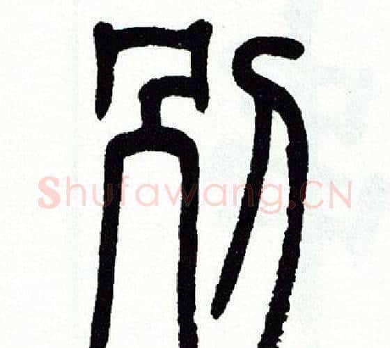 别字方去疾毛笔篆书书法写法,摘自方去疾毛笔篆书书法作品