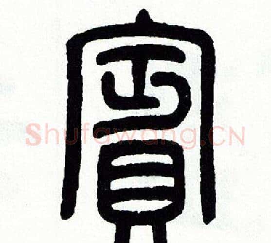 賓字方去疾毛笔篆书书法写法,摘自方去疾毛笔篆书书法作品