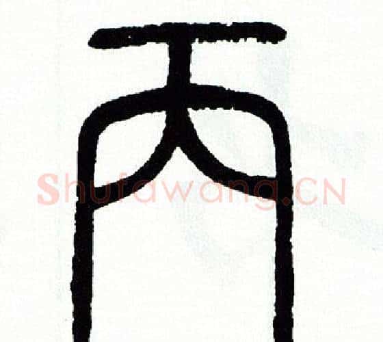 丙字方去疾毛笔篆书书法写法,摘自方去疾毛笔篆书书法作品