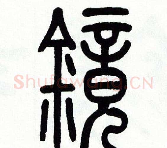 镜字方去疾毛笔篆书书法写法,摘自方去疾毛笔篆书书法作品