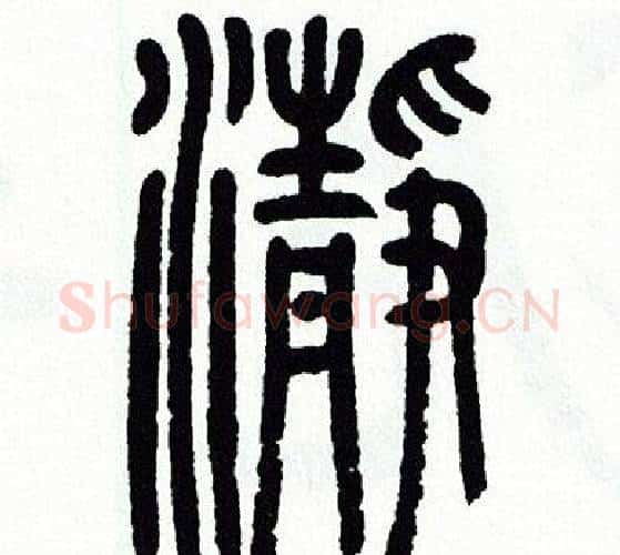 瀞字方去疾毛笔篆书书法写法,摘自方去疾毛笔篆书书法作品