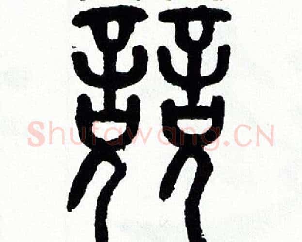 競字方去疾毛笔篆书书法写法,摘自方去疾毛笔篆书书法作品