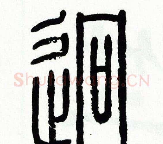 迥字方去疾毛笔篆书书法写法,摘自方去疾毛笔篆书书法作品
