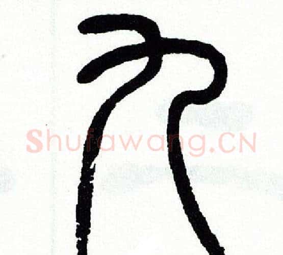 九字方去疾毛笔篆书书法写法,摘自方去疾毛笔篆书书法作品