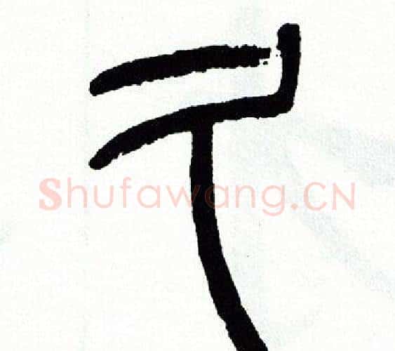 久字方去疾毛笔篆书书法写法,摘自方去疾毛笔篆书书法作品