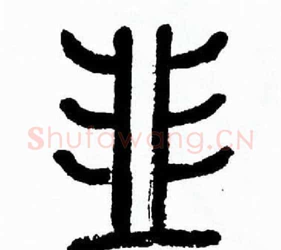 韭字方去疾毛笔篆书书法写法,摘自方去疾毛笔篆书书法作品