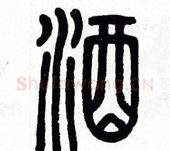 酒字方去疾毛笔篆书书法写法,摘自方去疾毛笔篆书书法作品