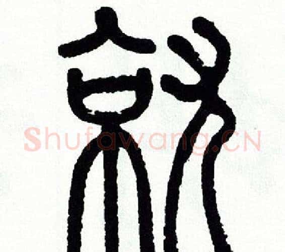 就字方去疾毛笔篆书书法写法,摘自方去疾毛笔篆书书法作品