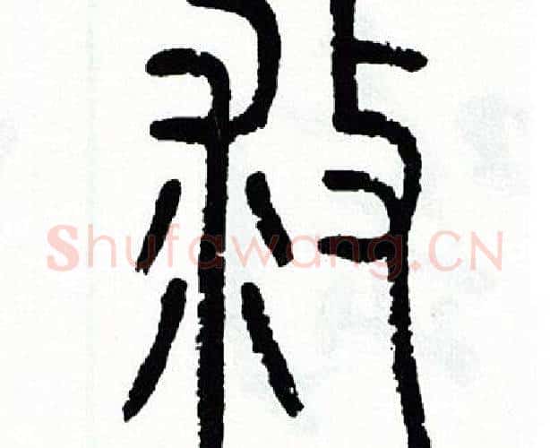 救字方去疾毛笔篆书书法写法,摘自方去疾毛笔篆书书法作品