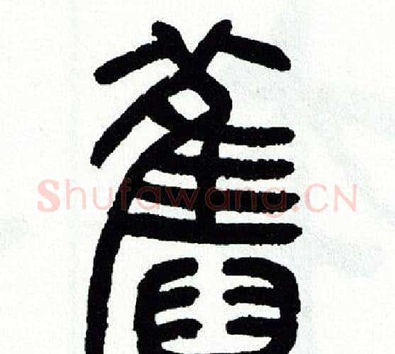 舊字方去疾毛笔篆书书法写法,摘自方去疾毛笔篆书书法作品